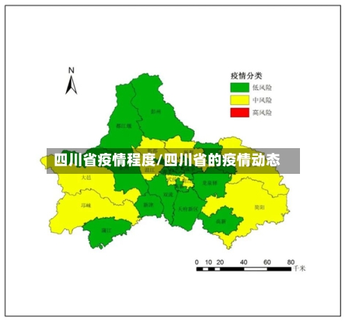 四川省疫情程度/四川省的疫情动态-第1张图片
