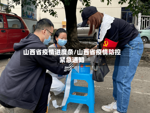 山西省疫情进度条/山西省疫情防控紧急通知-第3张图片