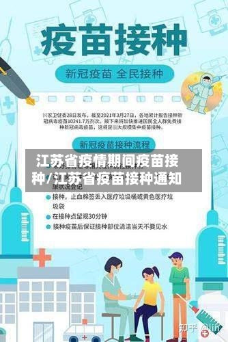 江苏省疫情期间疫苗接种/江苏省疫苗接种通知-第1张图片