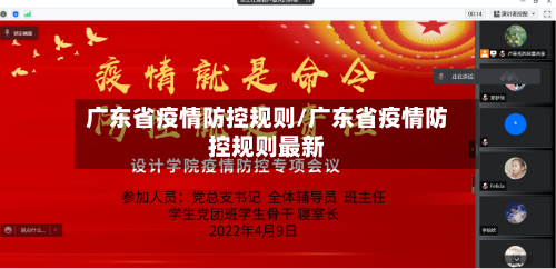 广东省疫情防控规则/广东省疫情防控规则最新-第1张图片