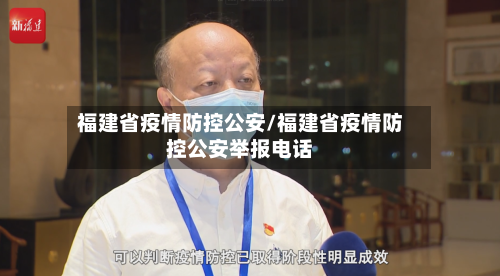 福建省疫情防控公安/福建省疫情防控公安举报电话-第2张图片