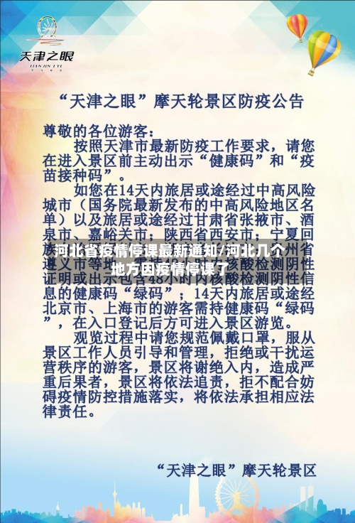 河北省疫情停课最新通知/河北几个地方因疫情停课了-第3张图片