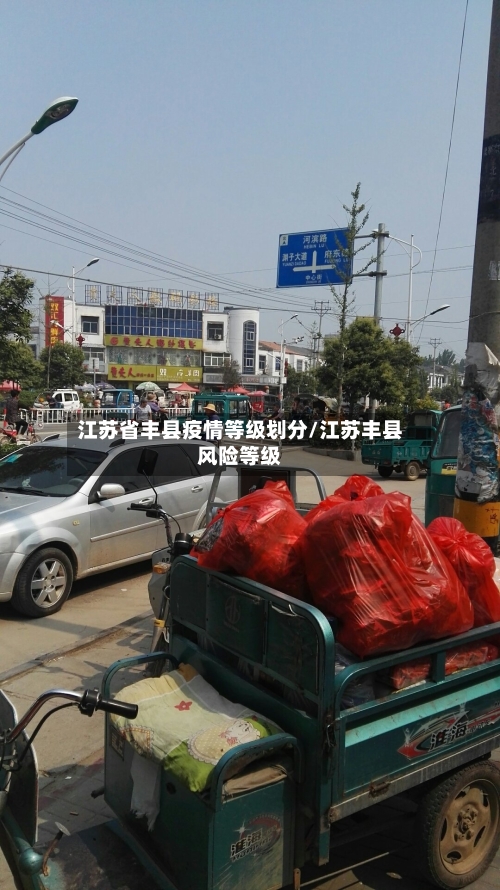 江苏省丰县疫情等级划分/江苏丰县风险等级-第1张图片