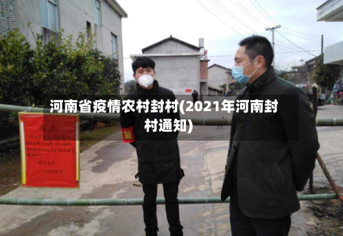 河南省疫情农村封村(2021年河南封村通知)-第1张图片