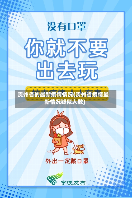 贵州省的最新疫情情况(贵州省疫情最新情况疑似人数)-第1张图片