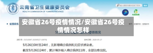 安徽省26号疫情情况/安徽省26号疫情情况怎样-第1张图片