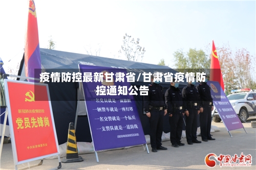 疫情防控最新甘肃省/甘肃省疫情防控通知公告-第2张图片
