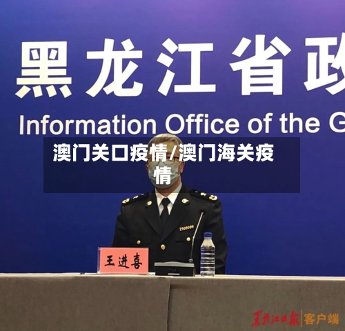 澳门关口疫情/澳门海关疫情-第2张图片