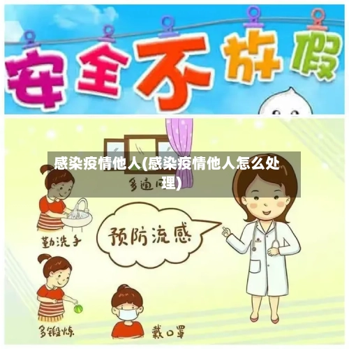 感染疫情他人(感染疫情他人怎么处理)-第2张图片