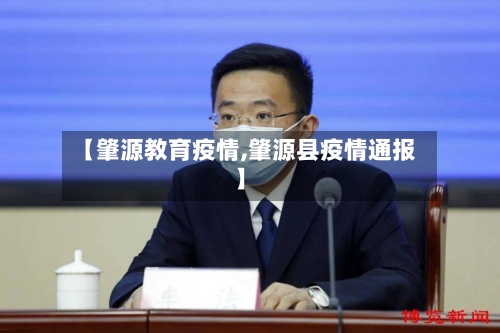 【肇源教育疫情,肇源县疫情通报】-第1张图片