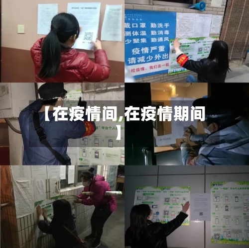 【在疫情间,在疫情期间】-第3张图片