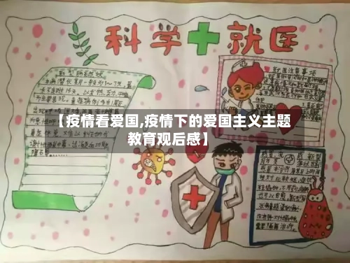【疫情看爱国,疫情下的爱国主义主题教育观后感】-第1张图片