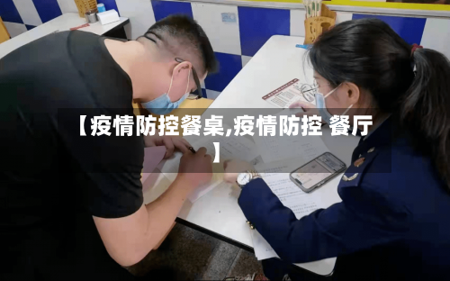 【疫情防控餐桌,疫情防控 餐厅】-第3张图片