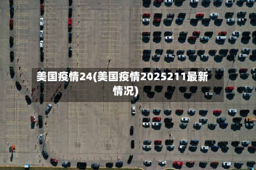 美国疫情24(美国疫情2025211最新情况)-第2张图片