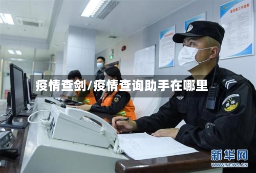 疫情查剑/疫情查询助手在哪里-第1张图片