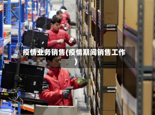 疫情业务销售(疫情期间销售工作)-第1张图片