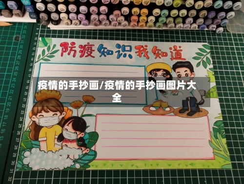 疫情的手抄画/疫情的手抄画图片大全-第2张图片