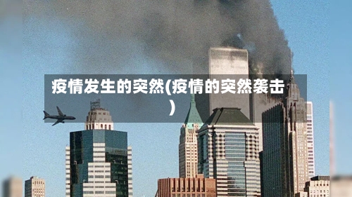 疫情发生的突然(疫情的突然袭击)-第1张图片