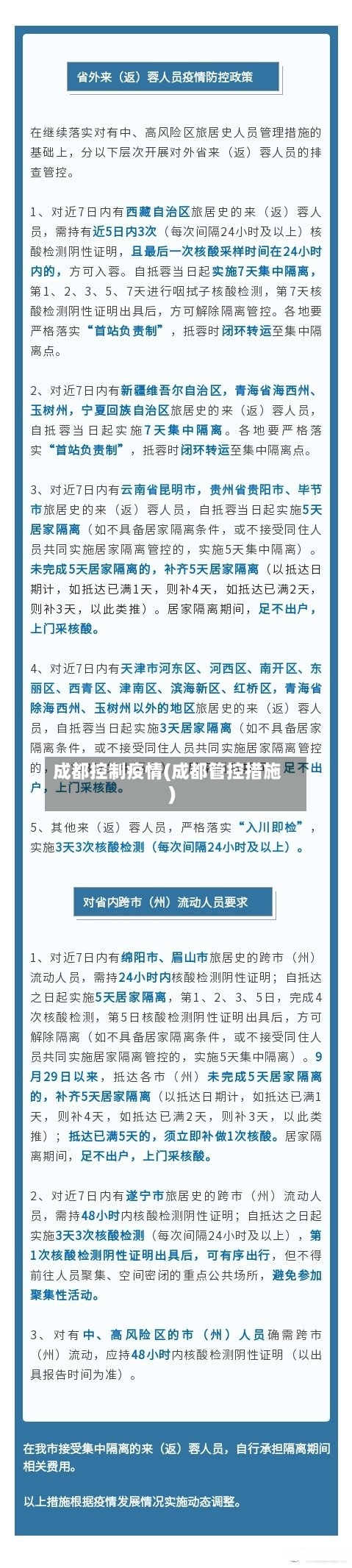 成都控制疫情(成都管控措施)-第1张图片