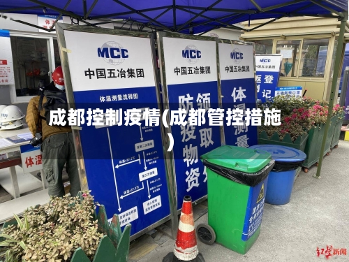 成都控制疫情(成都管控措施)-第2张图片