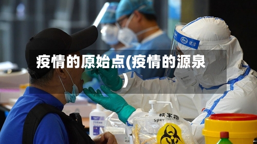 疫情的原始点(疫情的源泉)-第1张图片