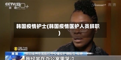 韩国疫情护士(韩国疫情医护人员辞职)-第3张图片