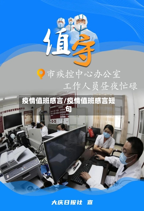 疫情值班感言/疫情值班感言短句-第1张图片