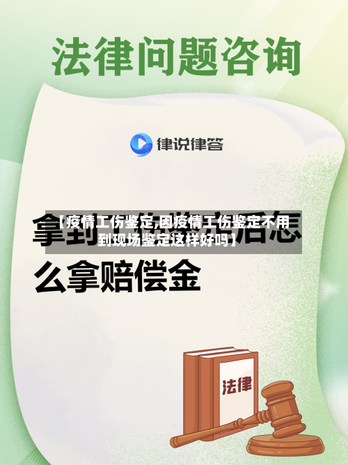 【疫情工伤鉴定,因疫情工伤鉴定不用到现场鉴定这样好吗】-第1张图片