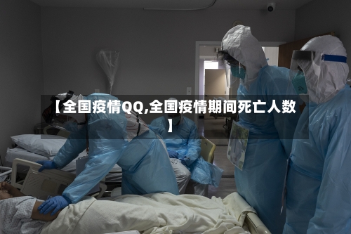 【全国疫情QQ,全国疫情期间死亡人数】-第2张图片