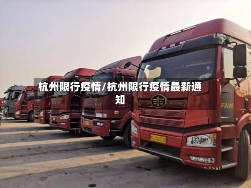 杭州限行疫情/杭州限行疫情最新通知-第1张图片