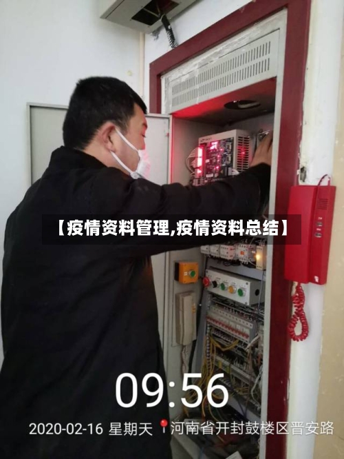 【疫情资料管理,疫情资料总结】-第2张图片