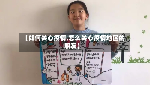 【如何关心疫情,怎么关心疫情地区的朋友】-第2张图片