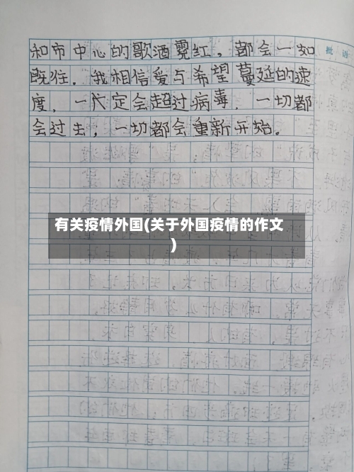 有关疫情外国(关于外国疫情的作文)-第2张图片