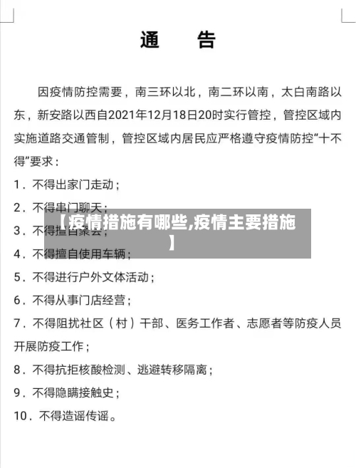 【疫情措施有哪些,疫情主要措施】-第3张图片