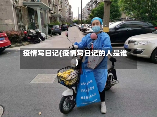 疫情写日记(疫情写日记的人是谁)-第1张图片