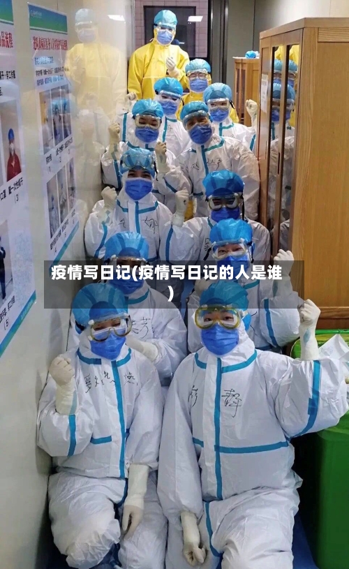疫情写日记(疫情写日记的人是谁)-第2张图片