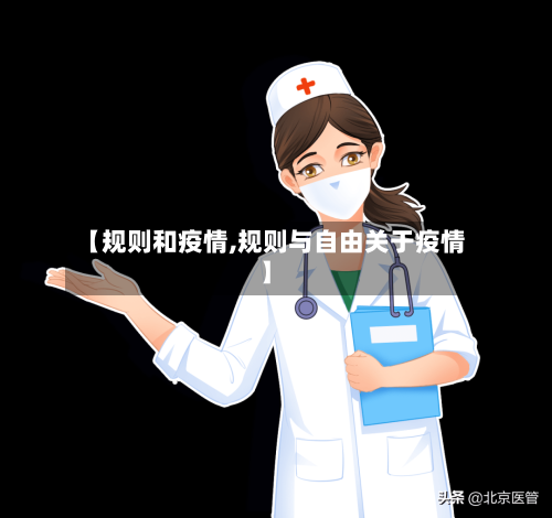 【规则和疫情,规则与自由关于疫情】-第3张图片