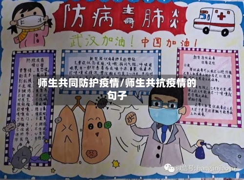 师生共同防护疫情/师生共抗疫情的句子-第2张图片