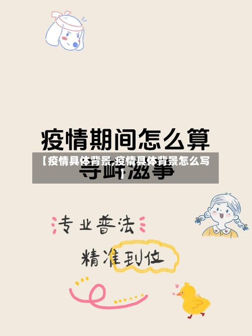 【疫情具体背景,疫情具体背景怎么写】-第2张图片