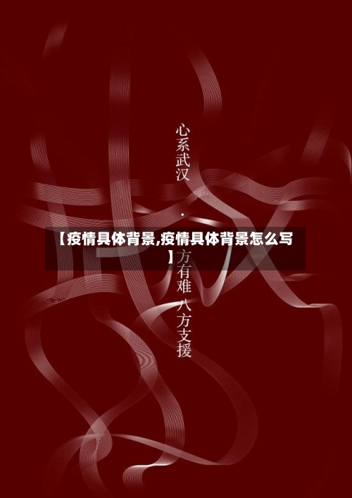【疫情具体背景,疫情具体背景怎么写】-第1张图片