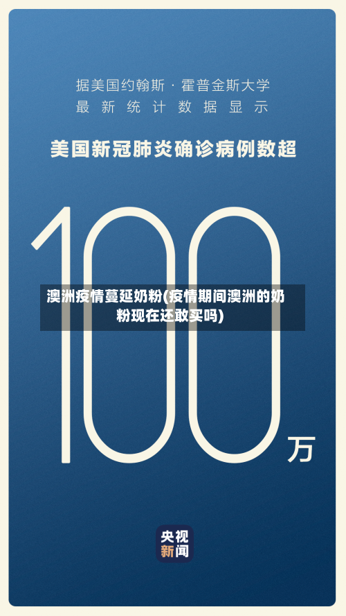 澳洲疫情蔓延奶粉(疫情期间澳洲的奶粉现在还敢买吗)-第1张图片