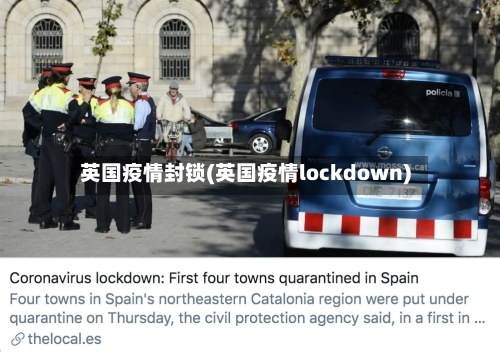 英国疫情封锁(英国疫情lockdown)-第3张图片