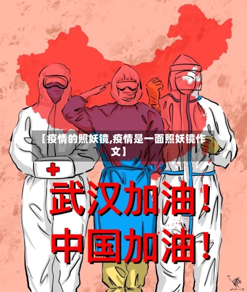 【疫情的照妖镜,疫情是一面照妖镜作文】-第2张图片