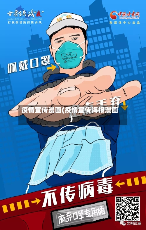 疫情宣传漫画(疫情宣传海报漫画)-第2张图片