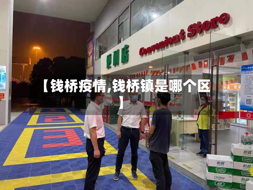 【钱桥疫情,钱桥镇是哪个区】-第1张图片