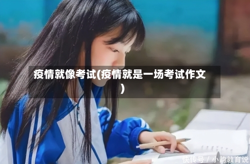 疫情就像考试(疫情就是一场考试作文)-第1张图片