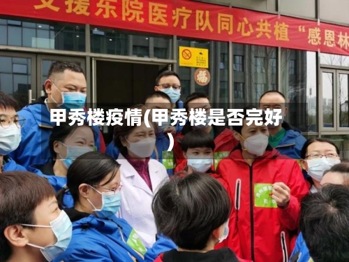 甲秀楼疫情(甲秀楼是否完好)-第1张图片