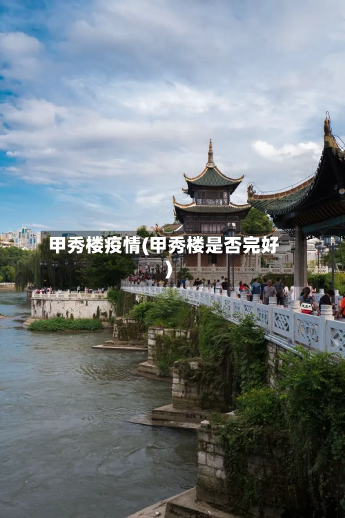 甲秀楼疫情(甲秀楼是否完好)-第2张图片