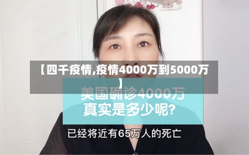 【四千疫情,疫情4000万到5000万】-第1张图片