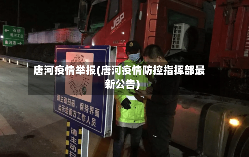 唐河疫情举报(唐河疫情防控指挥部最新公告)-第2张图片